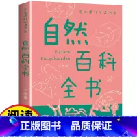 自然百科全书 [正版]自然百科全书/学生课外必读书系少年儿童百科全书科普类中小学生6-8-10-16岁课外书籍一二三四五