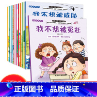[全10册]儿童反霸凌启蒙绘本 [正版]儿童反霸凌启蒙教育绘本全套10册幼儿园绘本阅读儿童情绪管理与性格培养儿童绘本幼儿