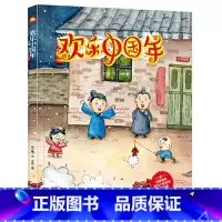 欢乐中国年 [正版]中国传统民俗节日 欢乐中国年 中国传统节日的起源风俗习惯 3-6岁少儿读物民俗故事节日文化书籍 小学