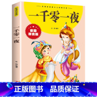 一千零一夜 [正版]一千零一夜全集书籍彩图注音版小学生课外阅读书籍一年级二三年级必读精选童话故事书带拼音的儿童原著 睡前