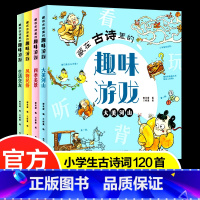 藏在古诗里的趣味游戏全4册 [正版]藏在古诗里的趣味游戏全4册 小学生古诗词120首数学启蒙汉字认知找不同闯迷宫拼图图形