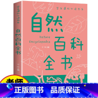 自然百科全书 [正版]自然百科全书/学生课外必读书系少年儿童百科全书科普类中小学生6-8-10-16岁课外书籍一二三四五