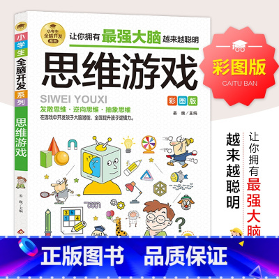 [正版]思维游戏彩图版 小学生益智游戏6-9-12岁潜能开发 青少年儿童逻辑思维能力专注力训练左右脑开发益智游戏书二三