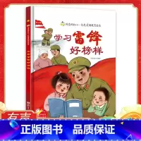 单本精装硬壳:学习雷锋好榜样 [正版]学习雷锋好榜样 雷锋的故事 闪亮的红心红色经典爱国主义教育绘本 红色故事绘本幼儿园