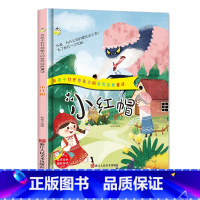 [正版]小红帽 为孩子打开想象力的世界经典童话幼儿园书籍3-6岁精装亲子共读早教启蒙睡前故事书启蒙认知绘本硬壳硬皮硬面