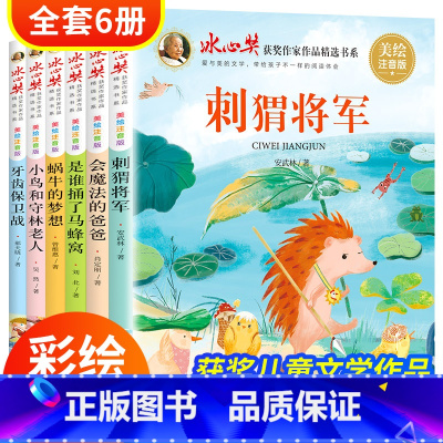 [美绘注音版]冰心获奖作品(全6册) [正版]冰心儿童文学全集全套6册一二三年级课外阅读书籍老师 小学读物下册1-2-3