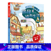 揭秘城市生活 [正版]儿童认知世界翻翻书 揭秘城市生活4-6岁幼儿启蒙早教认知书 幼儿情景认知小百科绘本 宝宝互动情景体