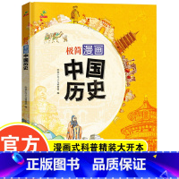 极简漫画中国历史(大开本) [正版]极简漫画中国历史精装大开本小学生课外书籍阅读8-9-12岁儿童版世界历史科普百科通简