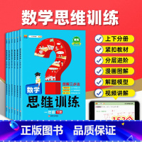 小学数学思维同步训练 一年级下 [正版]小学数学思维训练一年级二年级三年级上册下册四五六小学奥数举一反三应用题强化训练拓