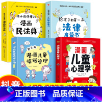 [全4册]心理学+情绪管理+民法典+法律启蒙 [正版]漫画儿童心理学小学生心理学漫画 社交力自信力逆商培养儿童绘本5-6