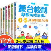 [正版]蒙台梭利早教游戏训练书 0-5岁儿童能力训练全套共6册 宝宝婴幼儿教育手册育儿百科启蒙认知 蒙台梭利早教全书儿
