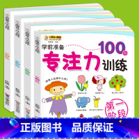 [正版]全套4册 幼儿学前准备专注力训练第1-4阶段100图1-3-6岁儿童专注力训练书 早教启蒙益智游戏 记忆力注意