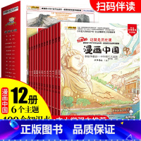 [有声伴读]这就是历史课(全12册) [正版]漫画中国这就是历史课全套12册有声伴读科普历史绘本书6-12岁青少年课外阅