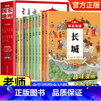 [全10册]漫画国家地理 [正版]漫画中国国家地理绘本全10册故宫长城西湖圆明园小学生课外阅读科普绘本写给儿童的中国地理