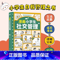 漫画小学生社交管理绘本 [正版]漫画小学生社交管理绘本6-7-8-9-10岁儿童社交礼仪故事绘本情商启蒙心理学漫画中小学
