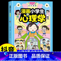[抖音同款]漫画小学生心理学 [正版]抖音同款漫画儿童心理学 小学生漫画心理学自助式漫画儿童小孩绘本阅读课外书必读小学生