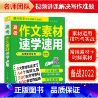 [扫码视频]作文素材速学速用 [正版]高考作文素材速学速用 素材运用技巧 高频主题 常用素材 思路延伸 高中高考作文提升