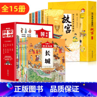 [全15册]故宫+漫画国家地理 [正版]这才是孩子爱看的故宫全5册 带着孩子游中国故宫里的大怪兽 儿童国家地理百科全书