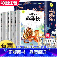 [全12册]山海经+三十六计 [正版]给孩子的山海经小学生版原著全套6册二三四年级课外阅读彩绘注音带拼音儿童8一12岁孙