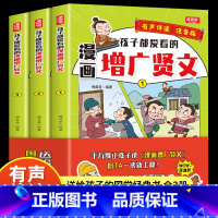 [全3册]漫画增广贤文 [正版]赠音频3册 孩子都爱看的漫画增广贤文 小学生彩图注音版国学经典书籍儿童启蒙读物 格言谚语