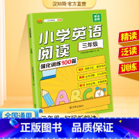 英语阅读强化100篇 小学三年级 [正版]2023新版小学英语阅读强化训练100篇三年级全国通用版 汉知简小学生3年级上