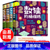 [正版]数独阶梯训练幼儿4册儿童入门一年级小学生九宫格三年级二幼儿园数读四小学六游戏书9宫格6岁5题本五年级人教版数学