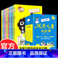 [正版]儿童成长课全套10册 8-12-14岁儿童领导力启蒙情绪管理与性格培养人际交往情商教育成长故事绘本小学生四五六