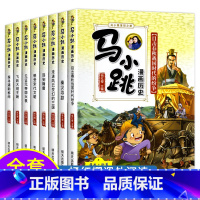 马小跳漫画历史(全8册) [正版]杨红樱系列书马小跳漫画历史全套8册书小学生三四五六年级课外书必读老师阅读彩色绘本发现之