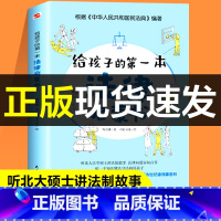[正版]给孩子的第一本法律启蒙书 中小学生法律常识普及读本自我保护安全防范意识养成教儿童如何校园反霸凌欺凌家庭教育阅读