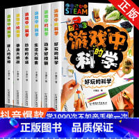 游戏里的科学 全6册 [正版]游戏中的科学全套玩转科学实验套装可怕的科学青少年版儿童趣味百科全书6-9-12岁中小学生课