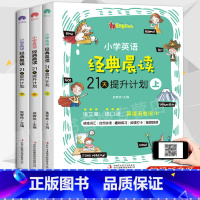 全3册 小学通用 [正版]小学英语经典晨读21天提升计划上中下套装英语读物 小学英语阅读中英文双语阅读阶梯训练1-6年级