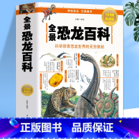 全景恐龙百科 [正版]全景恐龙百科 自然世界史前生物课外科普书 恐龙世界绘本3-6-9-12岁儿童恐龙历史趣味科普百科启