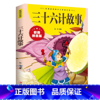 三十六计 [正版]抖音同款孙子兵法与三十六计故事注音版 和36计儿童版原著必读书籍 小学生一年级二年级三年级课外书课外阅