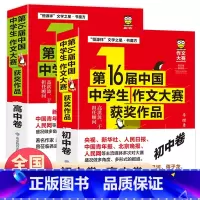 全两册 第16届中国中学生作文大赛获奖作品初中卷等 高中通用 [正版]第16届中国中学生作文大赛获奖作品 高中卷 高中生