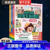 (全3册)超实用的小学生心理漫画 [正版]沟通+行为+性格全3册超实用的小学生心理漫画书儿童绘本阅读书适合5-12岁让孩