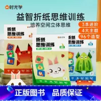 3册[初+中+高阶]折纸思维训练 [正版]时光学折纸思维训练初阶中阶高阶趣味折纸男孩女孩小学生宝宝玩具启蒙幼儿园儿童di