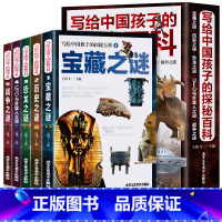 全5册 写给中国孩子的探秘百科 [正版] 写给中国孩子的探秘百科全套5册 宝藏历史恐龙战争UFO与外星人之谜 儿童中国历