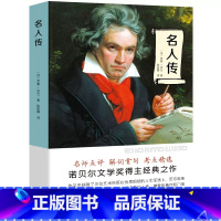 名人传 [正版]名人传 有声伴读 名家全译本 罗曼罗兰全译本学校初中小学生青少版读课外书籍经典文学世界名著无障碍阅读名师