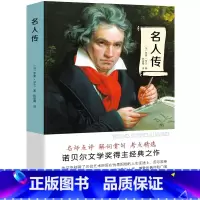 名人传 [正版]名人传 有声伴读 名家全译本 罗曼罗兰全译本学校初中小学生青少版读课外书籍经典文学世界名著无障碍阅读名师