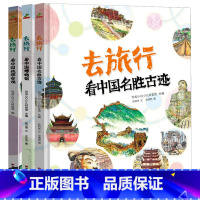 全3册去旅行 [正版]去旅行全3册精装绘本 名胜古迹中国博物馆中国地理奇观书籍适合小学生6-8-9-10-12课外