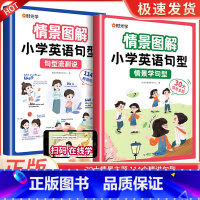 [全两册]情景学句型+句型流利说 小学通用 [正版]时光学情景图解法小学英语句型英语语法知识大全小学英语单词汇总表一二三