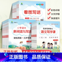 [3册]写字课+看图写话/同步作文课+评估法 一年级上 [正版]小橙同学语文新阅读与写作五维评估法语文写字课笔画笔顺强化
