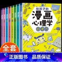 8册[进阶篇+成长篇]给孩子的漫画心理学 [正版]小学生心理学漫画全套8册给孩子的漫画心理学社交力自信力自控力自律力抗压