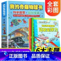 [科普漫画]我的奇趣物理书(全6册) [正版]我的奇趣物理书全套6册 小学生3-6年级孩子的科普启蒙书籍 青少年科学阅读