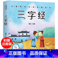 [有声伴读]三字经 [正版]三字经彩图注音版国学启蒙全集完整版小学生早教儿童书一年级课外书必读带拼音课外阅读儿童读物7-