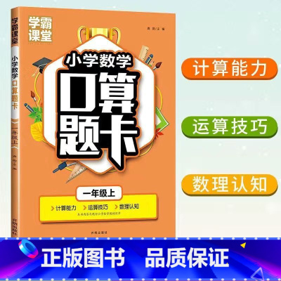 [1年级上]小学口算题卡 小学通用 [正版]学霸课堂小学数学口算题卡一二三四五六年级上册下册同步数学思维训练单元测试专项