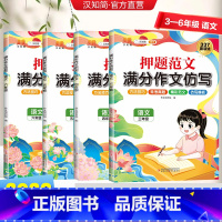 [语文]押题范文高分仿写 小学三年级 [正版]2023新押题范文满分作文仿写3-6年级语文每日一练作文素材三四五六年级专