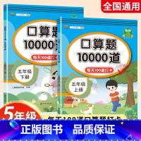 [全2册]五年级上下册口算题卡 小学五年级 [正版]小学口算题卡10000道 五年级上册下册小学数学口算速算每天100道