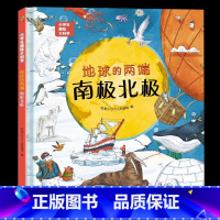 地球的两端-南极北极 [正版]地球的两端南极北极 小学生趣味大百科小学生一二年级阅读课外书 适合3-6-7岁幼儿园大班小