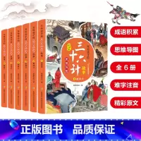 [全6册]写给孩子的三十六计故事 [正版]全套6册写给儿童的思维导图孙子兵法与三十六计小学生版青少年版漫画版四年级阅读课